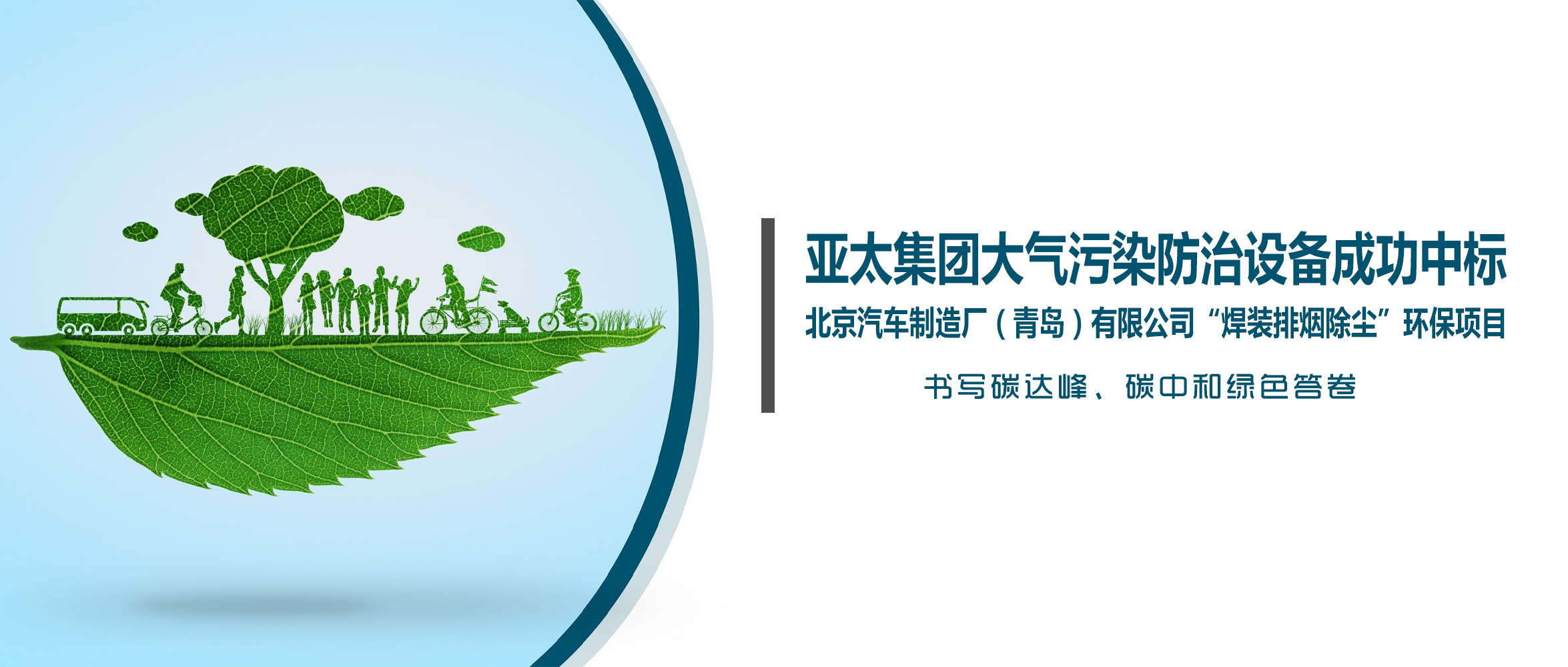 喜訊！亞太集團大氣污染防治設(shè)備成功中標北京汽車制造廠（青島）有限公司“焊裝排煙除塵”環(huán)保項目