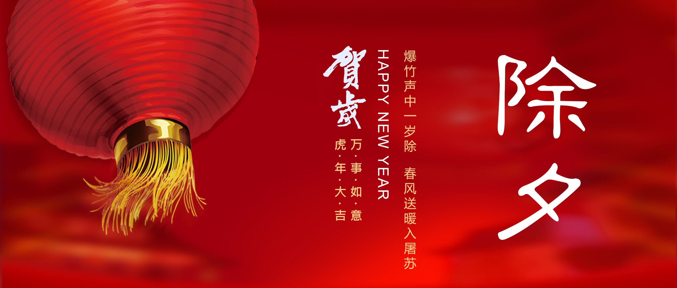 亞太集團恭祝您新春快樂！虎年大吉！