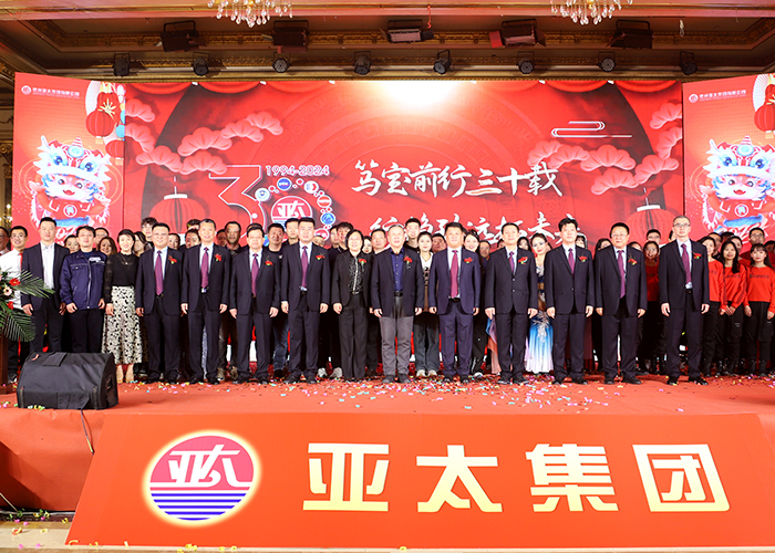 亞太集團2024年新春聯誼會暨成立三十周年慶典啟動儀式圓滿舉行