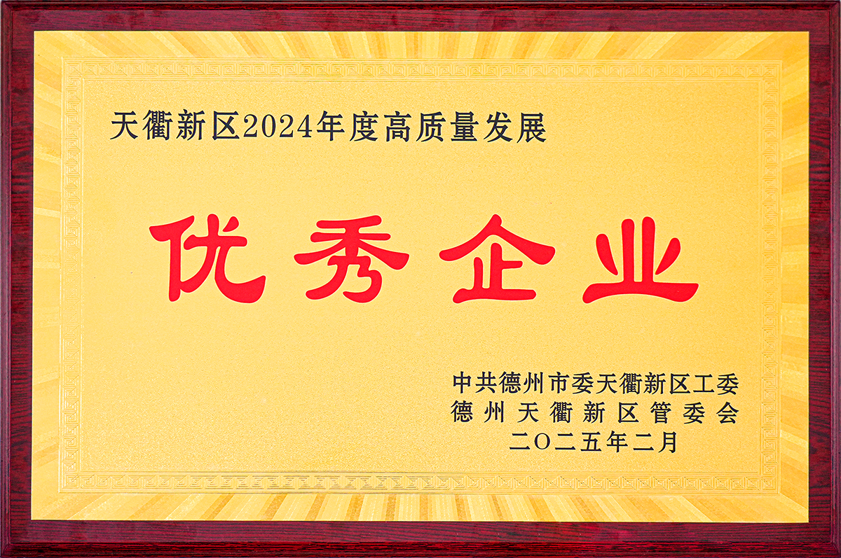天衢新區2024年度高質量發展優秀企業.png